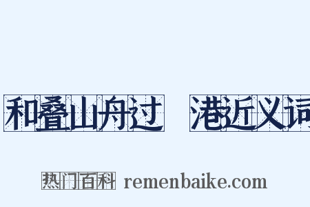 和叠山舟过澛港近义词是什么意思的图片